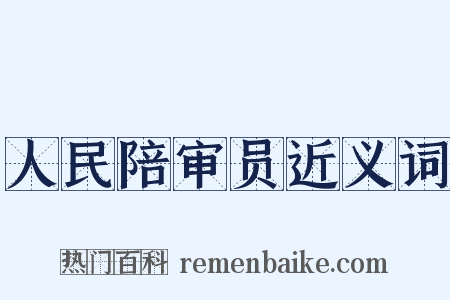 人民陪审员近义词是什么意思的图片